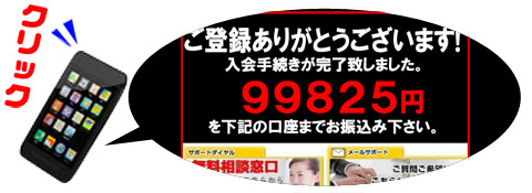 ワンクリック詐欺